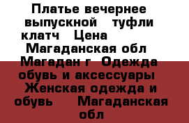 Платье вечернее (выпускной), туфли, клатч › Цена ­ 10 000 - Магаданская обл., Магадан г. Одежда, обувь и аксессуары » Женская одежда и обувь   . Магаданская обл.